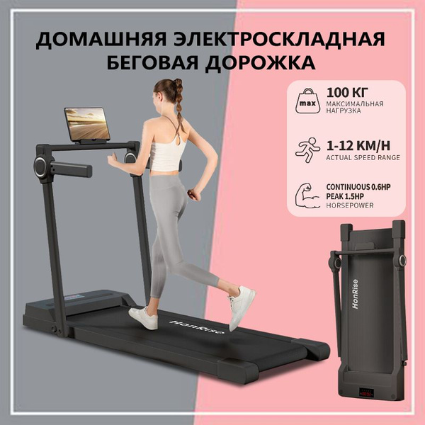 Беговая дорожка HonRise Складная беговая дорожка - купить по доступным ...