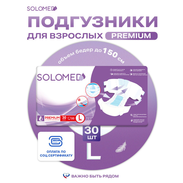 Подгузники для взрослых Solomed Premium L, 30 шт (120-150 см) / Ночные ...