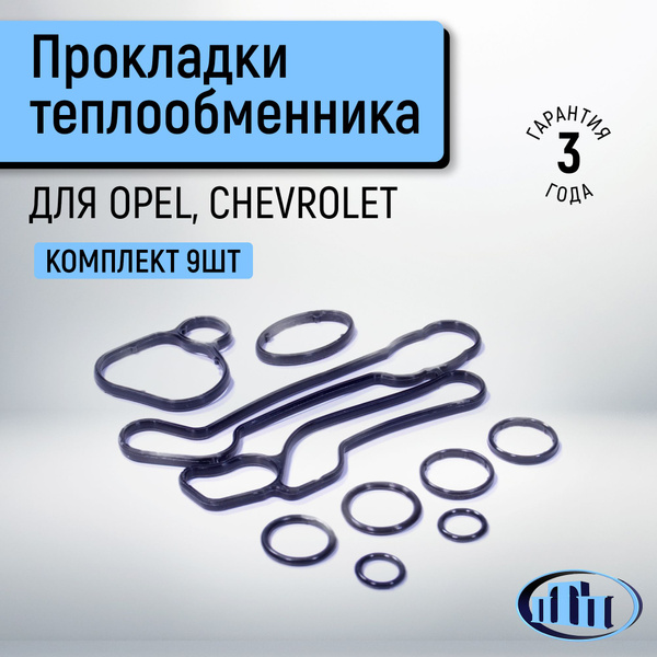 Ремкомплект прокладок теплообменника Opel 1.6/1.8 (комплект 9 шт ...