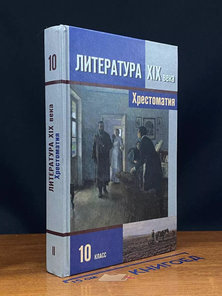 Литература XIX века. 10 класс. Часть 2. Хрестоматия - купить с ...