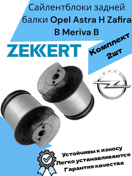 Сайлентблоки задней балки Opel Astra H Zafira B Meriva B Опель Астра Н ...