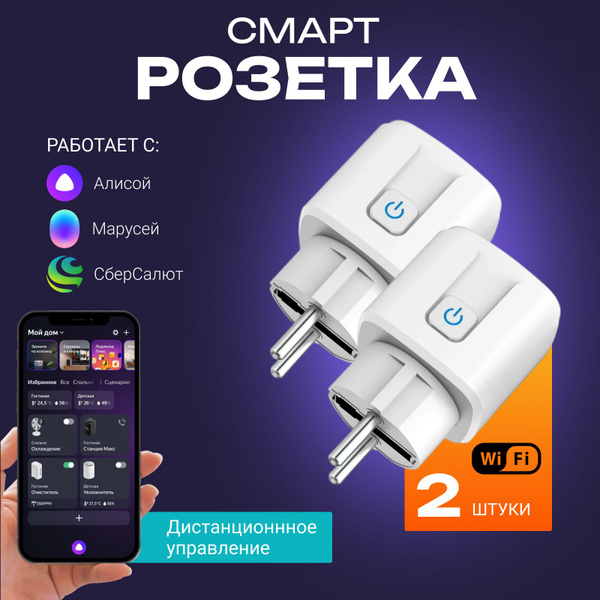 Умная розетка WiFi в дом Яндекс Алиса и Маруся - купить с доставкой по ...