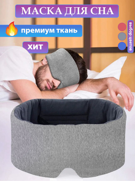 Маска для сна от компании Staffork широкая / премиум класса ...