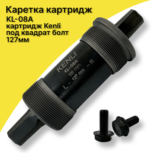 Каретка картридж (KL-08A, Картридж Kenli, 127мм, под квадрат болт ...
