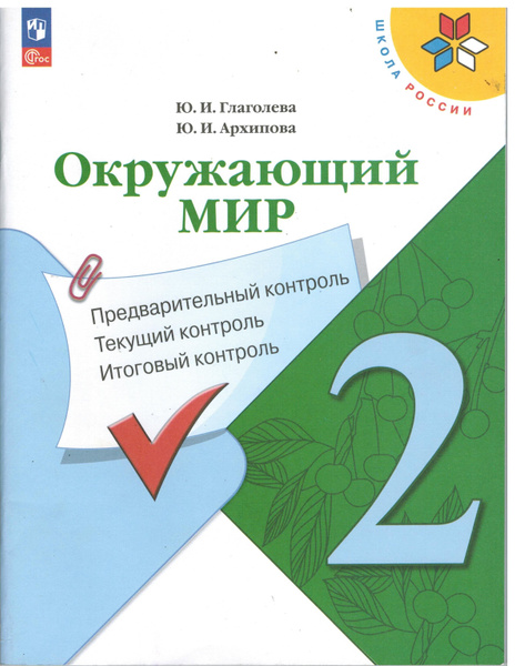 Характеристики 2 класс. Глаголева Ю.И., Архипова Ю.И. Окружающий мир ...