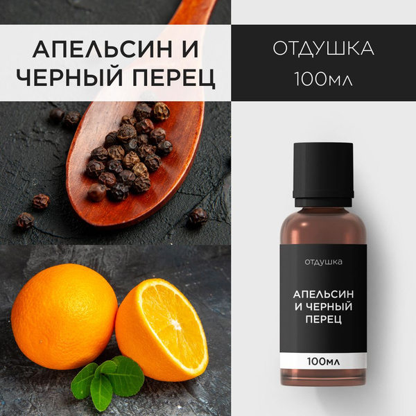 Характеристики Отдушка "Апельсин и черный перец", 100 мл - для свечей ...