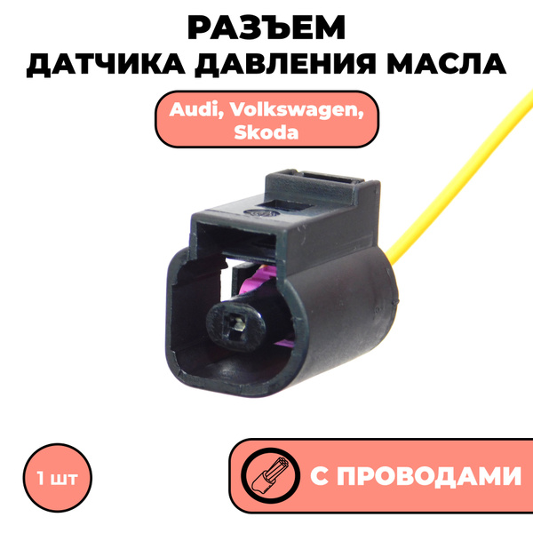 Разъем с проводами, фишка для датчика давления масла 1J0973701 Audi ...