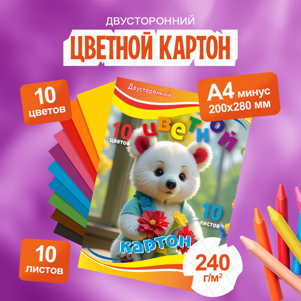Картон цветной А4 10 листов, 10 цветов двухсторонний мелованный для ...