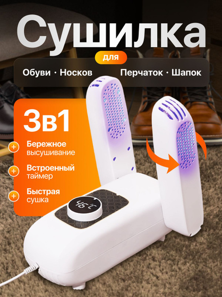 Сушилка для обуви электрическая, фен для перчаток, варежек, носков ...