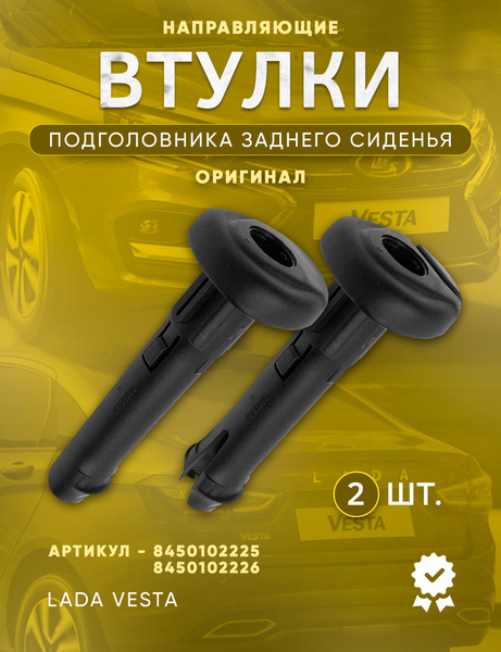 Направляющие (втулки) подголовника заднего сиденья Лада Веста LADA ...