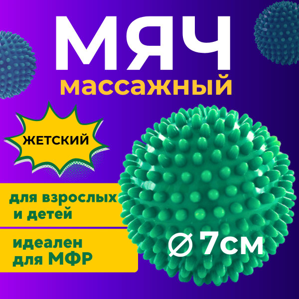 Массажный мяч, массажер для тела, мяч для МФР, шарик с шипами купить c ...