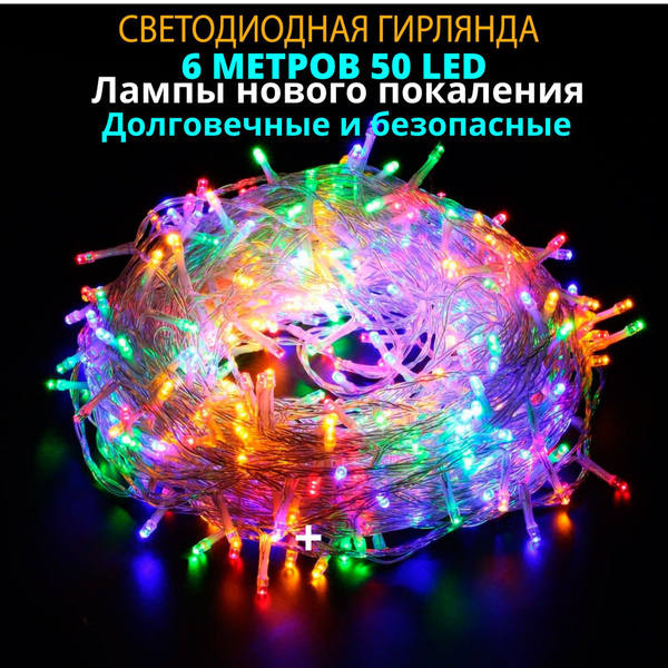 Гирлянда светодиодная разноцветная праздничная LED 6 метров 50 ламп ...