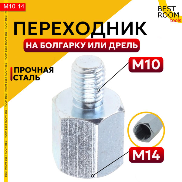 Переходник адаптер с М10 к М14 для УШМ болгарки под патрон - купить с ...