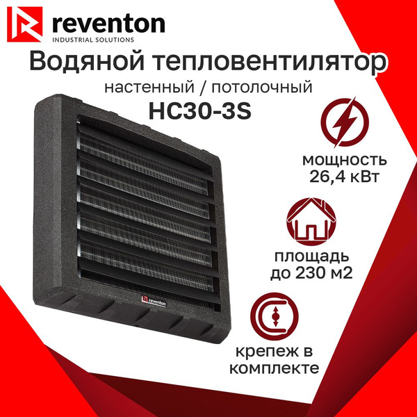 Тепловентилятор настенный потолочный водяной Reventon HC30-3S 26,4кВт с ...
