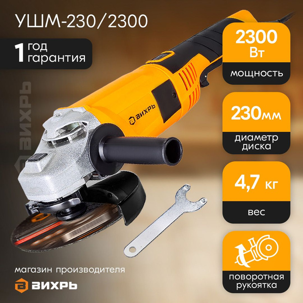 Болгарка УШМ-230/2300 Вихрь 2300Вт, 230мм, 6000 об/ мин ...
