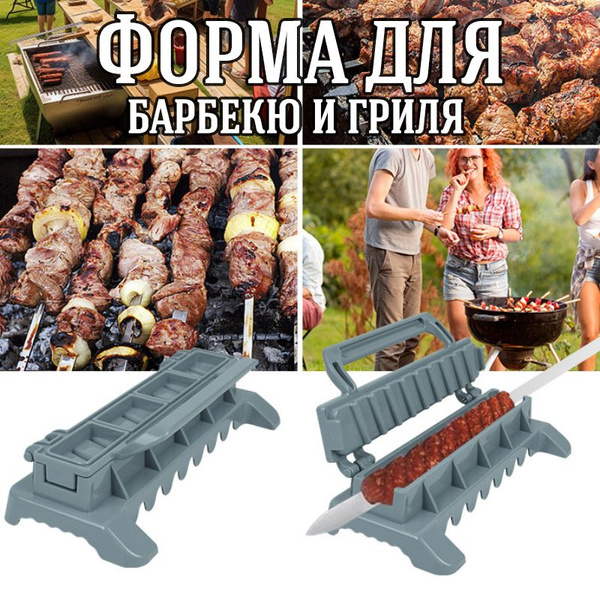 Форма для барбекю и гриля купить по выгодной цене в интернет-магазине ...