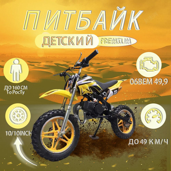 49cc питбайк детский/мотоцикл детский бензиновый мотокросс 50 км/ч ...