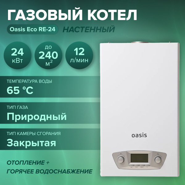 Настенный газовый бытовой котел Oasis Eco RE-24 (24 кВт, мах ...