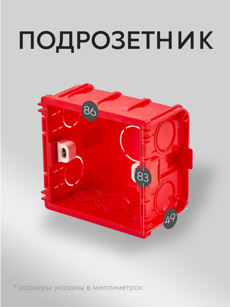 Квадратный подрозетник 86х83х49мм (монтажная коробка) для бетонных ...