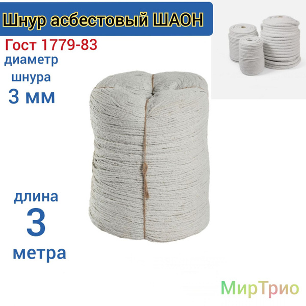 Асбест (Асбошнур) термостойкий / уплотнитель для дымохода печи, котла ...