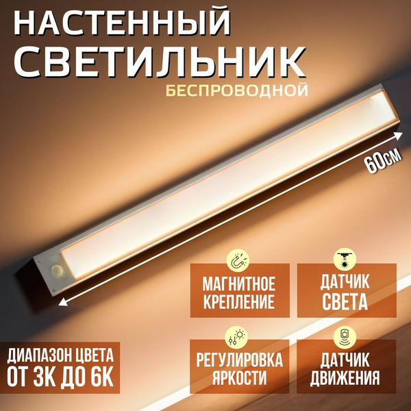 Светильник настенный беспроводной с датчиком движения светодиодный ...