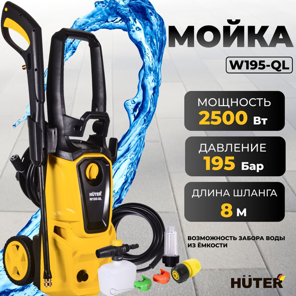 Мойка высокого давления, минимойка, Huter W195-QL (195 бар, 2500вт, с ...