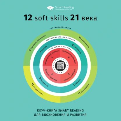 Коуч-книга Smart Reading 12 soft skills 21 века | Электронная ...