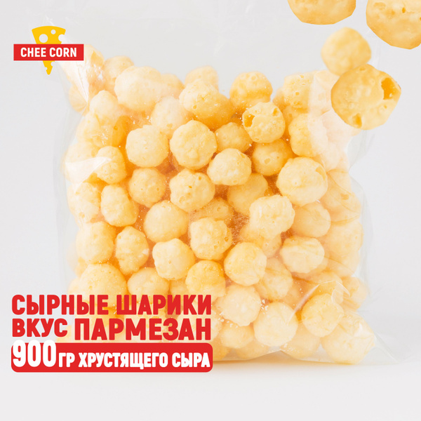 Снеки сырные шарики CHEECORN со вкусом пармезан , 900гр - купить с ...