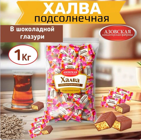 Конфеты халва подсолнечная глазированная, 1 кг, Азовская кондитерская ...