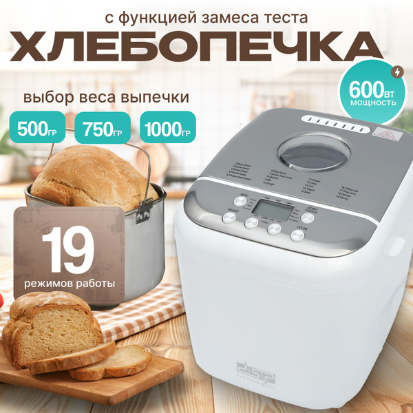 Хлебопечка с замесом теста, 19 автоматических программ,15 часов ...