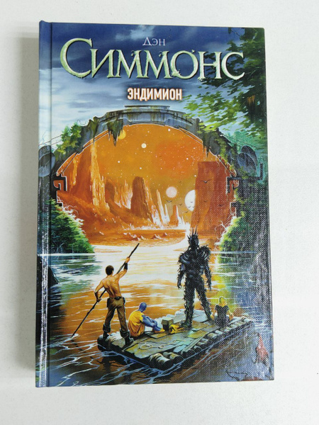 Эндимион. Симмонс Дэн | Симмонс Дэн - купить с доставкой по выгодным ...