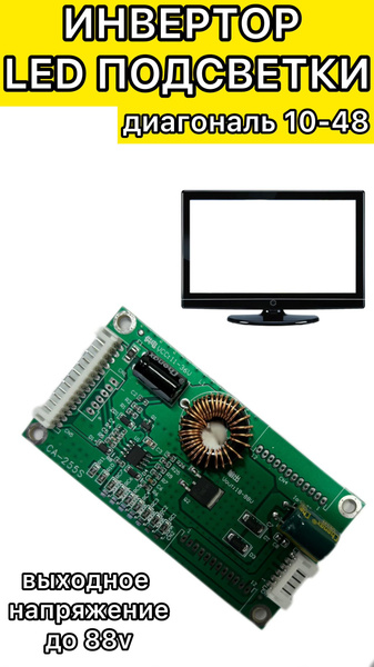 Драйвер LED подсветки инвертор ca-255s диагональ 10-48 купить на OZON ...
