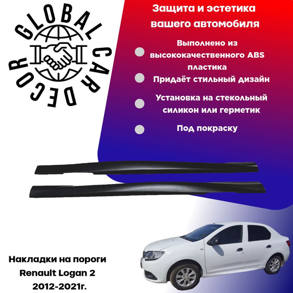 Накладки на пороги Renault Logan 2 / Рено Логан 2 2012-2021г.в., ABS ...