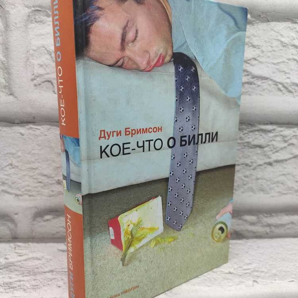 Кое-что о Билли, Бримсон Дуги, Амфора, 2004г., 2-237 | Бримсон Дуги ...