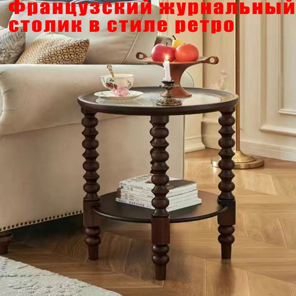 Журнальный стол Французский ретро-круглый стеклянный журнальный столик ...