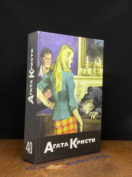 Агата Кристи. Собрание сочинений. Том 40 - купить с доставкой по ...