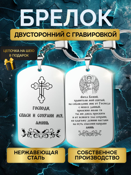 Брелок жетон с гравировкой с надписью Ангел Хранитель православная ...
