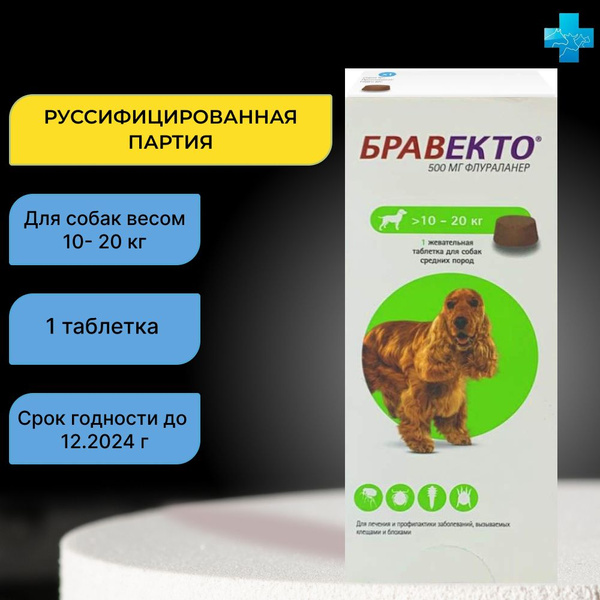 Бравекто для собак таблетки от 10 до 20 кг, 1 таблетка (Срок до 12 ...