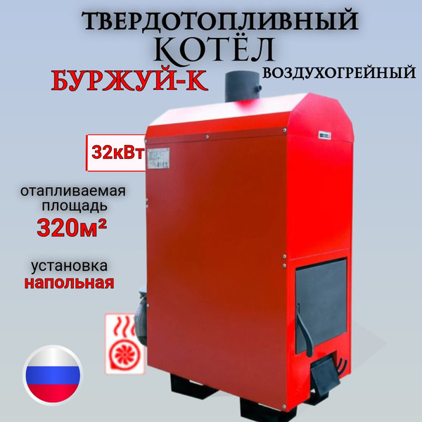 Твердотопливный пиролизный воздухогрейный котел Буржуй-К Тв-32 32кВт ...