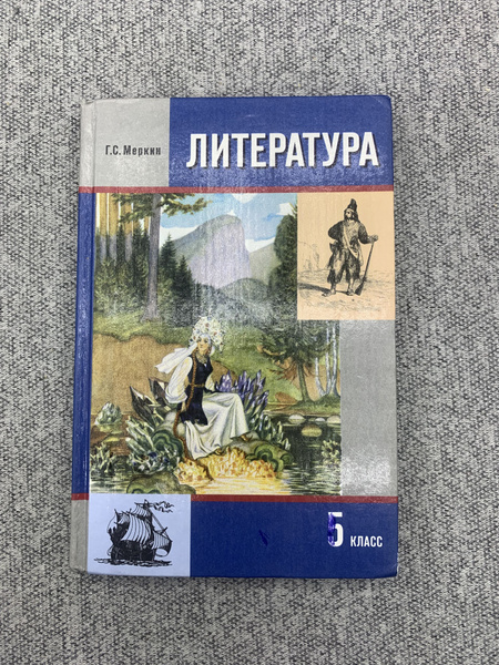 Литература 5 класс. 2 часть | Меркин Геннадий Самуйлович купить на OZON ...