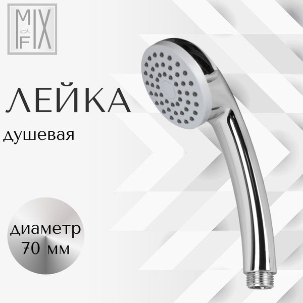 Лейка для душа, диаметр 70мм, 1 режим МИКС ЭНД ФИКС 057 купить на OZON ...