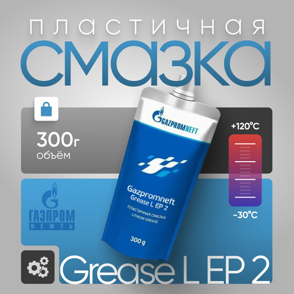 Литиевая смазка универсальная Gazpromneft Grease L EP 2, 300 г - купить ...