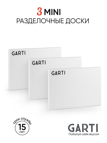 Garti сервировочная разделочная доска Garti MINI Clean , 3 штуки ...