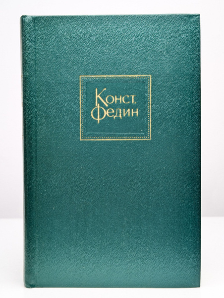 Константин Федин. Собрание сочинений в десяти томах. Том 8 купить на ...