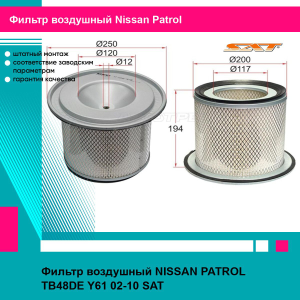 Фильтр воздушный NISSAN PATROL TB48DE Y61 02-10 SAT ниссан патрол ...