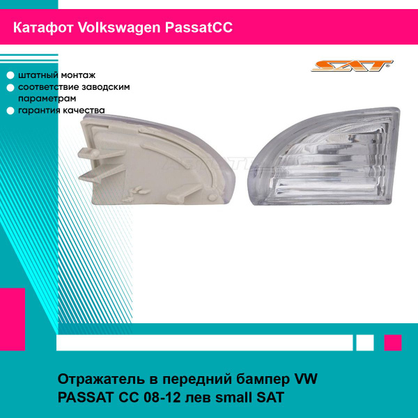 Отражатель Volkswagen Passat 14-20 (Справа)