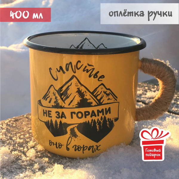 Кружка эмалированная походная ЁLKA "Счастье не за горами" - купить с ...