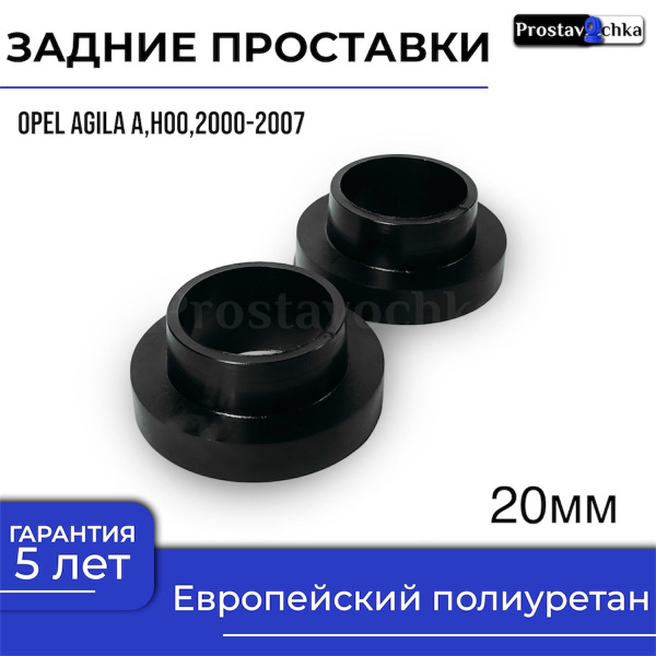Проставки задних пружин OPEL AGILA A,HOO,Z10XE/Z12XE/Z13DT,2000-2007 ...