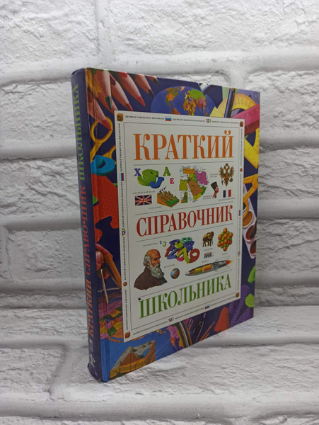 Краткий справочник школьника. 5-11 классы - купить с доставкой по ...