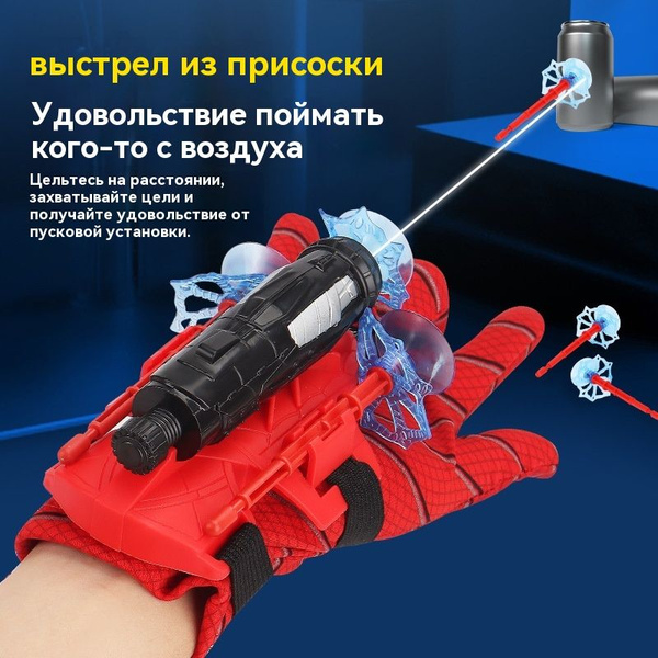 Перчатка Человека-паука Spider-Man с паутиной. Стреляющий бластер с ...